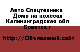 Авто Спецтехника - Дома на колёсах. Калининградская обл.,Советск г.